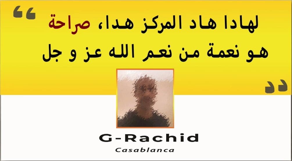 هاد المركز نعمة من عند الله