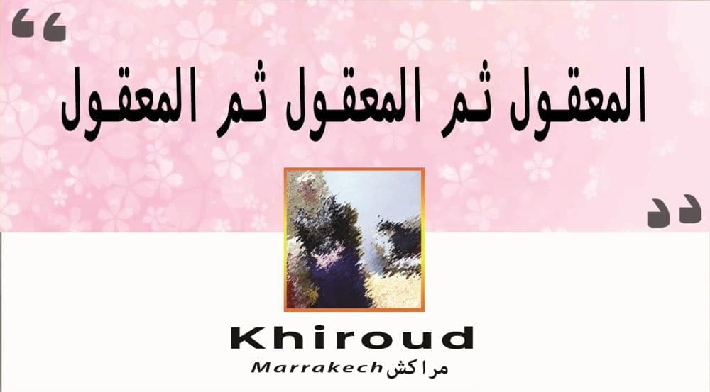 المعقول ثم المعقول ثم المعقول
